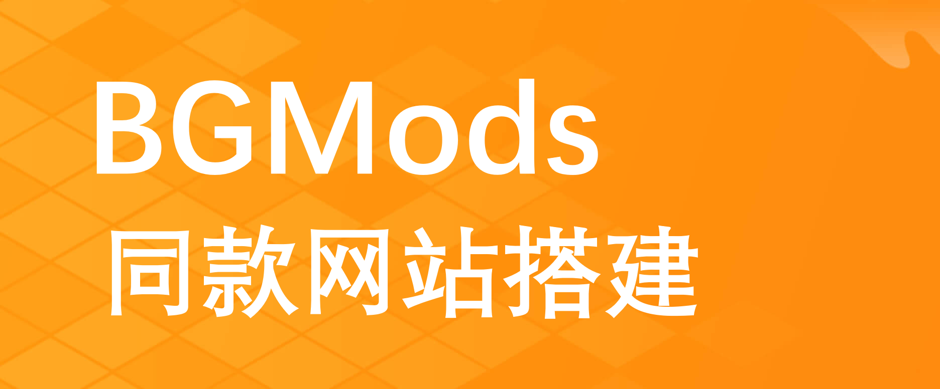 搭建BGMods同款网站！功能、风格完全一样，含支付对接功能！ - BGMods-专注于分享模组-BGMods-专注于分享模组