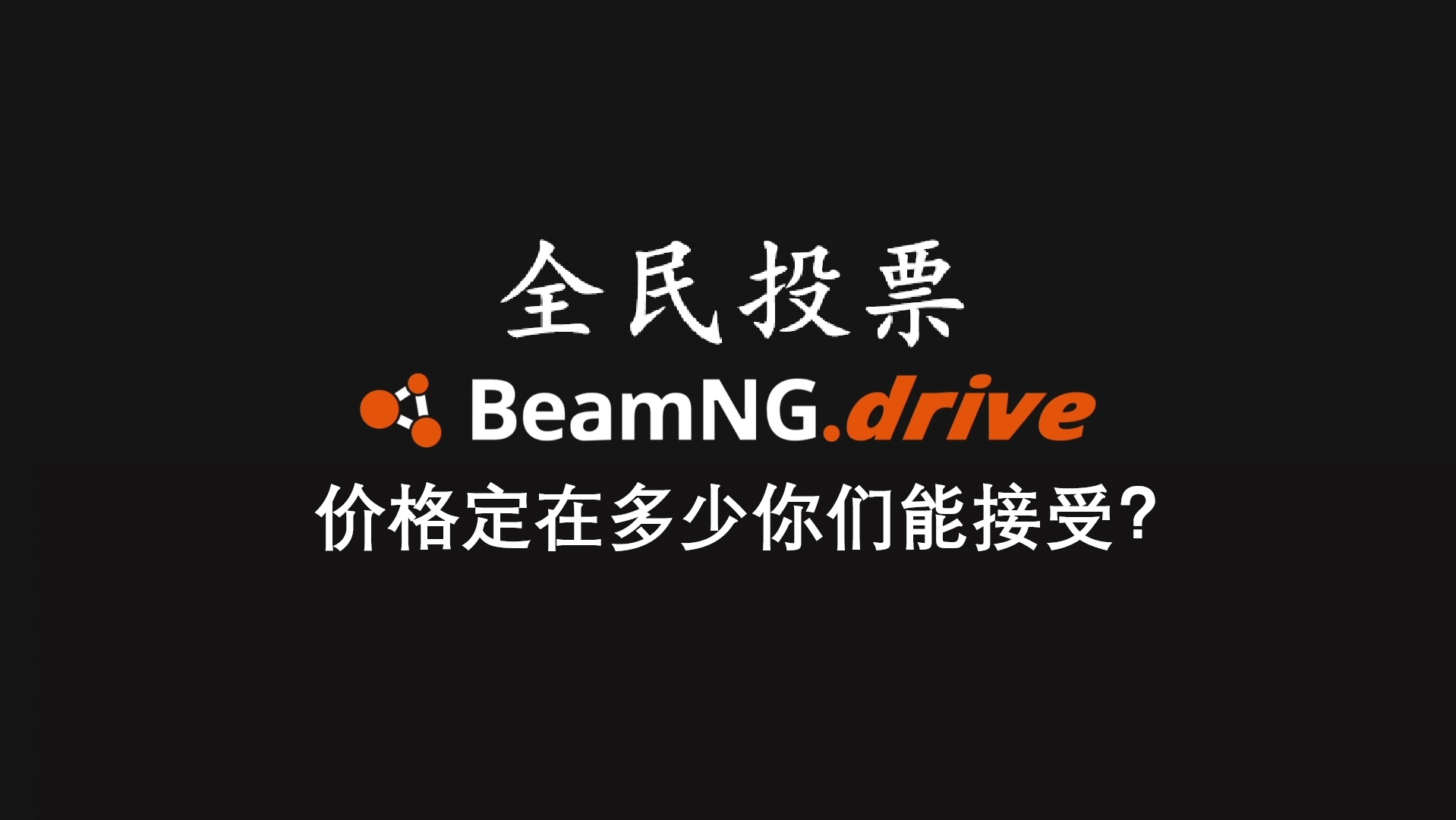 全民投票：价格定在多少你们能接受？-BGMods-专注于分享模组