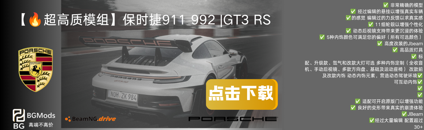 【🔥超高质模组】保时捷911 992 |GT3 RS-BGMods-专注于分享模组