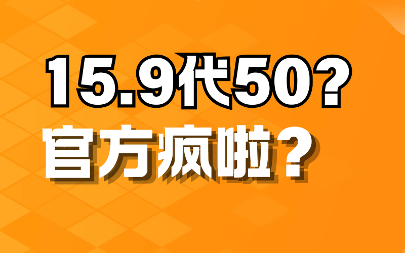 15.9代50元？官方疯了？-BGMods-专注于分享模组