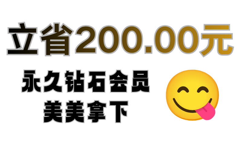 【7.13-7.20】吃美了！永久钻石会员打2折，便宜200块美美拿下！-BGMods-专注于分享模组