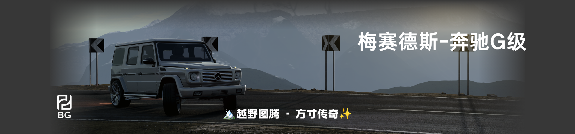 G 级 · 棱角分明，信仰无界。 🏔️💨-BGMods-专注于分享模组